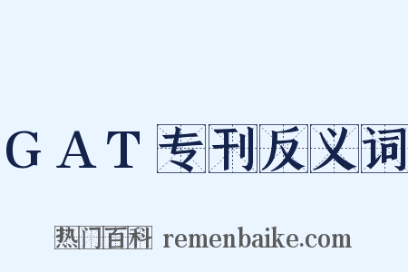 GAT专刊反义词是什么意思的图片